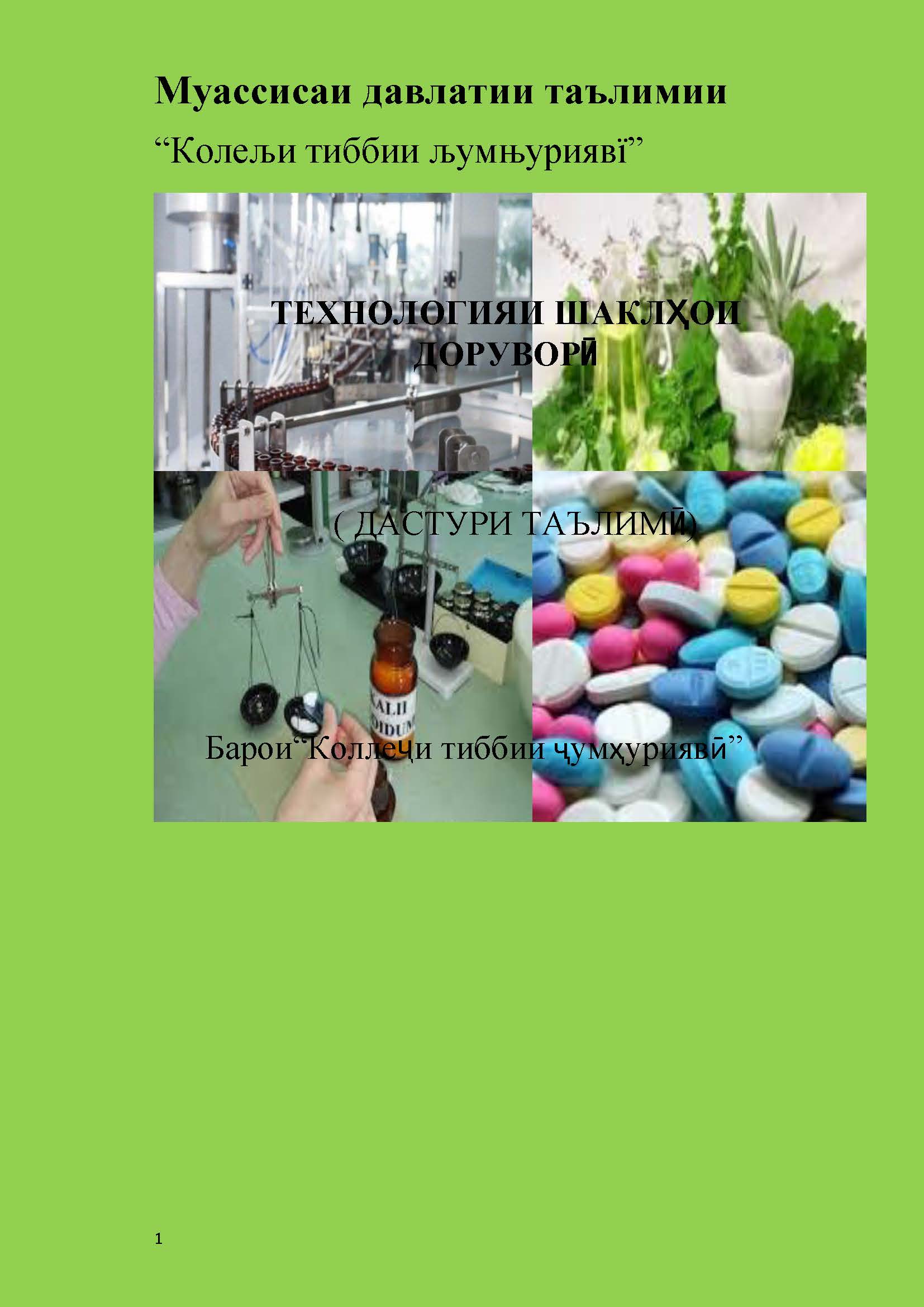 ТЕХНОЛОГИЯИ ШАКЛҲОИ ДОРУВОРӢ